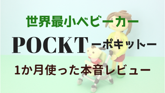 ポキット 1か月使った本音口コミレビュー セカンドベビーカーにオススメ 旅行好き アクティブ派にはこれ一択 マイルと家と子育てと