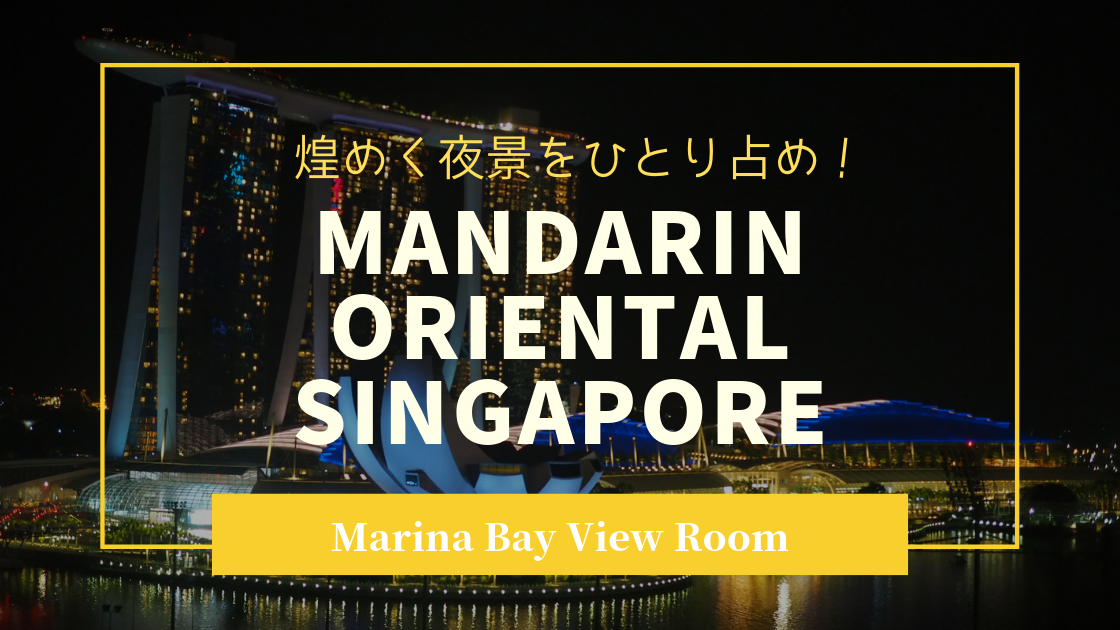 マンダリンオリエンタル シンガポール マリーナベイビュールームお部屋レビュー 煌めく夜景をひとり占めできる贅沢な空間 子連れシンガポール マイルと家と子育てと マンダリンオリエンタル シンガポール マリーナベイビュールームお部屋レビュー 煌めく夜景をひとり占めできる贅沢な空間 子連れシンガポール マイルと家と子育てと